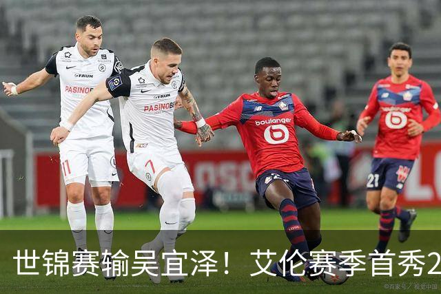 世锦赛输吴宜泽！艾伦赛季首秀2-4出局，北爱赛32强确定，中国6席