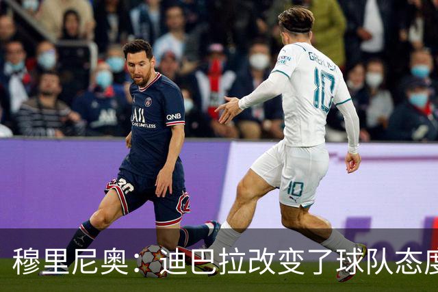 穆里尼奥：迪巴拉改变了球队态度 贝洛蒂踢得太花哨