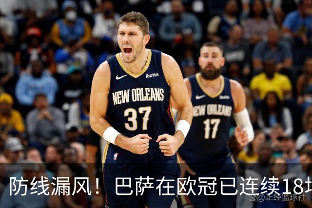 防线漏风！巴萨在欧冠已连续18场未能完成零封，是队史最长纪录