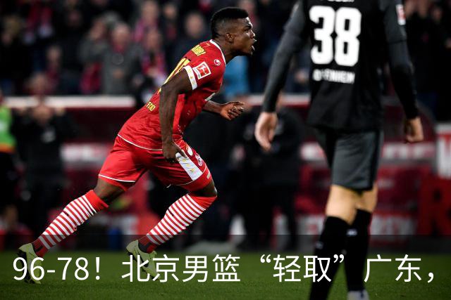 96-78！北京男篮“轻取”广东，第二被打崩盘，球迷：纸糊的防线