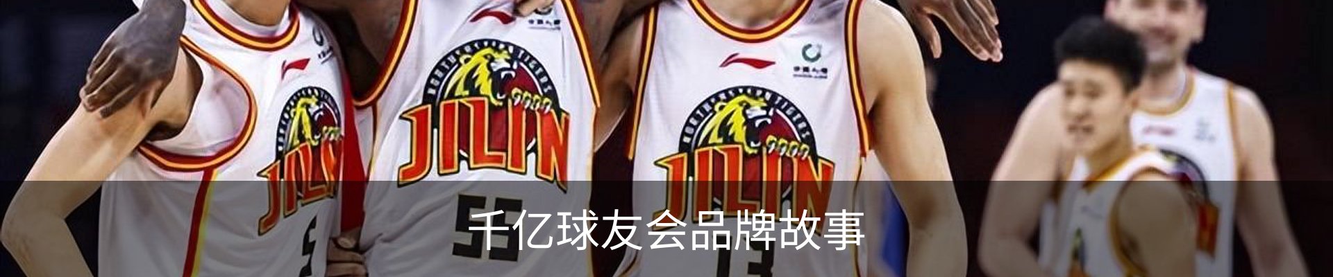 千亿球友会品牌故事