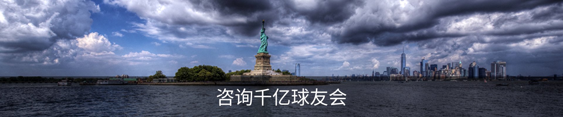 咨询千亿球友会